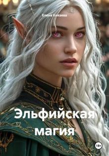 Обложка: Эльфийская магия