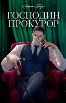 Обложка: Господин прокурор