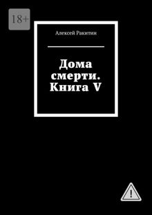 Обложка: Дома смерти. Книга V
