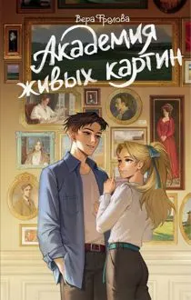 Обложка: Академия живых картин