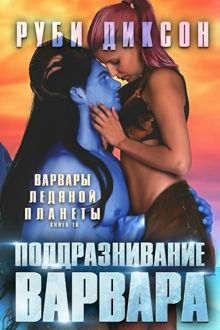 Обложка: Поддразнивание варвара