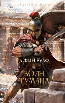 Обложка: Воин тумана