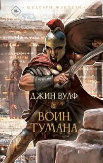 Обложка: Воин тумана