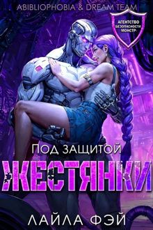 Обложка: Под защитой жестянки