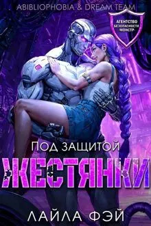 Обложка: Под защитой жестянки