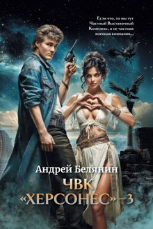 Обложка: ЧВК Херсонес. Том 3