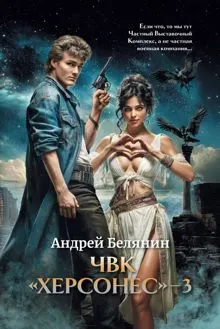 Обложка: ЧВК Херсонес. Том 3