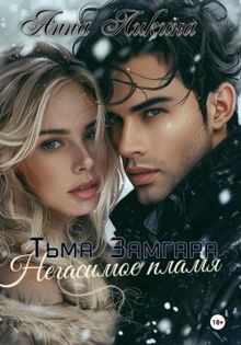 Обложка: Негасимое пламя