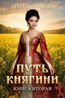 Обложка: Путь княгини 2