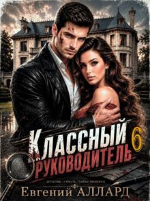 Обложка: Назад в СССР: Классный руководитель. Том 6