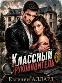 Обложка: Назад в СССР: Классный руководитель. Том 6