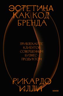 Обложка: Эстетика как код бренда. Привлекайте клиентов совершенным бизнес-продуктом