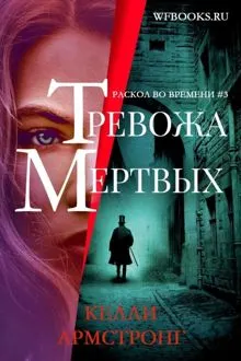 Обложка: Тревожа мертвых