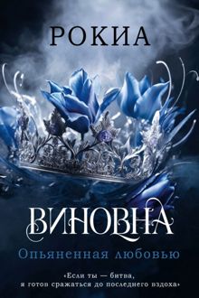 Обложка: Опьяненная любовью
