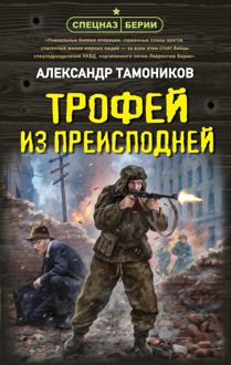 Обложка: Трофей из преисподней