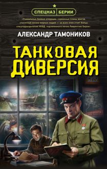 Обложка: Танковая диверсия