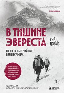 Обложка: В тишине Эвереста. Гонка за высочайшую вершину мира