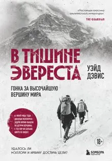 Обложка: В тишине Эвереста. Гонка за высочайшую вершину мира