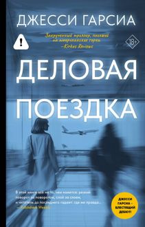 Обложка: Деловая поездка
