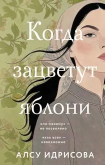 Обложка: Когда зацветут яблони