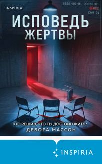 Обложка: Исповедь жертвы