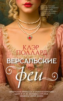 Обложка: Версальские феи