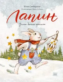 Обложка: Зима белого кролика
