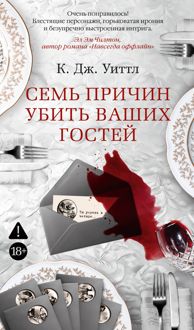 Обложка: Семь причин убить ваших гостей