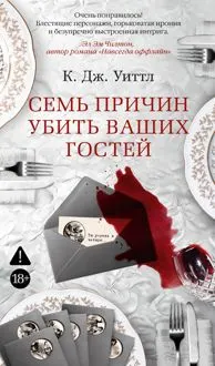 Обложка: Семь причин убить ваших гостей