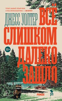 Обложка: Всё слишком далеко зашло