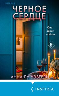 Обложка: Черное сердце