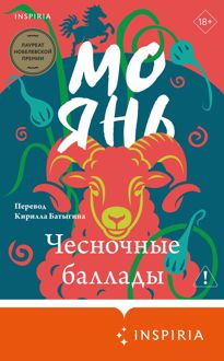 Обложка: Чесночные баллады