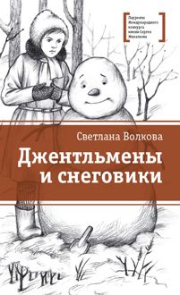 Обложка: Джентльмены и снеговики