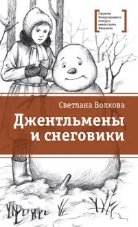 Обложка: Джентльмены и снеговики
