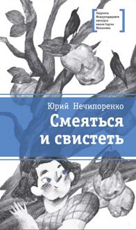 Обложка: Смеяться и свистеть