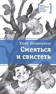 Обложка: Смеяться и свистеть