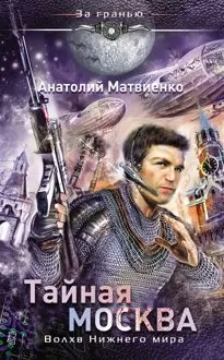 Обложка: Тайная Москва. Волхв Нижнего мира