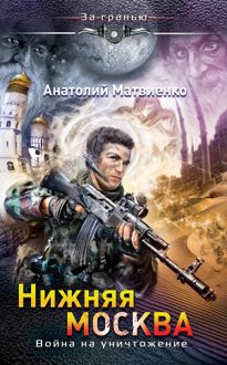 Обложка: Нижняя Москва. Война на уничтожение