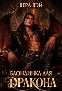Обложка: Блондинка для дракона