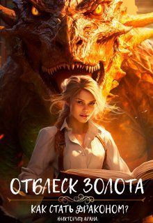 Обложка: Отблеск золота