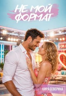 Обложка: Не мой формат