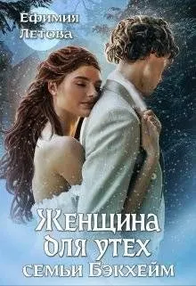 Обложка: Женщина для утех семьи Бэкхейм