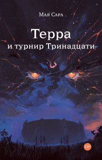 Обложка: Терра и турнир Тринадцати