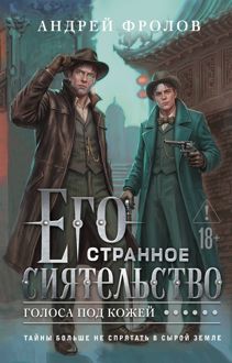 Обложка: Его странное сиятельство. Голоса под кожей