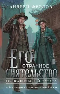 Обложка: Его странное сиятельство. Голоса под кожей