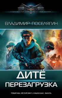 Обложка: Перезагрузка