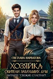 Обложка: Хозяйка Обители заблудших душ. Читайте «Свежие сплетни»!