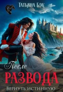 Обложка: После развода. Вернуть истинную