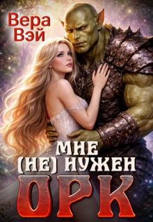 Обложка: Мне (не) нужен орк