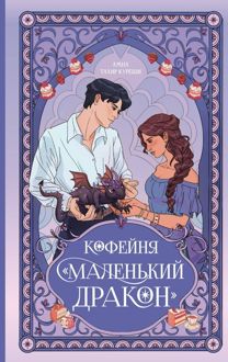 Обложка: Кофейня «Маленький дракон»